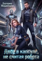 Двое в капсуле, не считая робота / Екатерина Мордвинцева