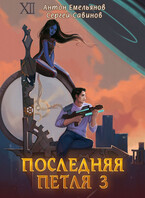 Последняя петля 3 / Антон Емельянов и Сергей Савинов