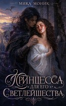 Принцесса для его Светлейшества / Мика Моник