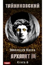 Эволюция Кинга. Книга 8. Архаонт(II) / Тайниковский
