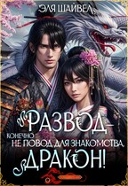 Развод – не повод для знакомства, дракон! / Эля Шайвел