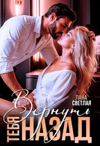 Вернуть тебя назад / Лана Светлая