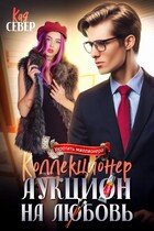 Коллекционер. Аукцион на любовь / Кая Север