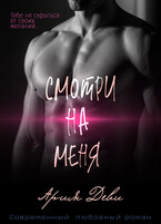 Смотри на меня / Ария Деви
