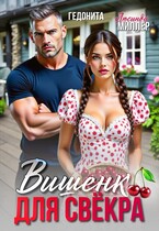 Вишенка для свёкра / Люсинда Миллер
                                                                                                            
                                                                                                                                                                                                                                        ,
                                                                
                                                                                                                                            Гедонита