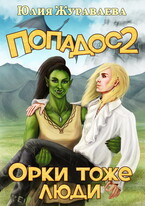 Попадос 2. Орки тоже люди / Юлия Журавлева