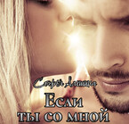 Если ты со мной / Софья Алешина