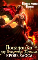 Попаданка для Повелителя демонов. Кровь Хаоса. / Каталина Канн