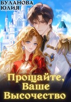 Прощайте, Ваше Высочество / Буланова Юлия