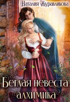 Беглая невеста алхимика / Наталия Журавликова