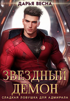 Звёздный демон. Сладкая ловушка для адмирала / Дарья Весна