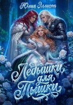 Ледышки для пышки / Юлия Эллисон