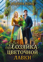 Хозяйка цветочной лавки / Полина Нема