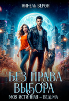 Без права выбора. Моя истинная – ведьма / Нинель Верон