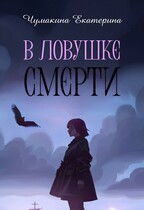 В ловушке смерти / Чумакина Екатерина