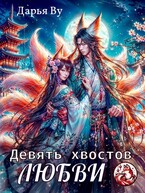 Девять хвостов любви / Дарья Ву