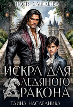 Искра для ледяного дракона. Тайна наследника / Настя Савельева