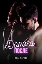 Дорога после / Лина Эдриан
