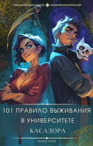 101 правило выживания в университете Касадора — I / Евгений Зайцев