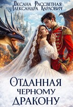 Отданная черному дракону / Оксана Рассветная
                                                                                                            
                                                                                                                                                                                                                                        ,
                                                                
                                                                                                                                            Александра Карлович