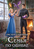 Семья по ошибке, или драконий подкидыш для попаданки / Оксана Северная