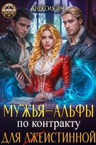 Мужья‒ Альфы по контракту для лжеистинной / Алексия Эм