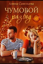 Чумовой развод / Алина Савельева