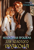 Непокорная проблема для золотого дракона / Татьяна Терновская