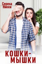 Кошки — Мышки / Серена Никки