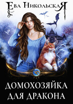 Домохозяйка для дракона / Ева Никольская