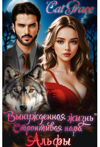 Вынужденная жизнь. Строптивая пара Альфы. / Cat Grace