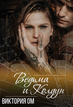 Ведьма и колдун / Виктория Ом