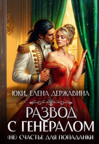 Развод с генералом. (Не) счастье для попаданки / Юки
                                                                                                            
                                                                                                                                                                                                                                        ,
                                                                
                                                                                                                                            Елена Державина