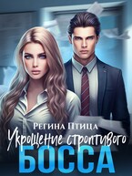 Укрощение строптивого босса / Регина Птица