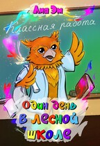 Один день в лесной школе / Лия Эм