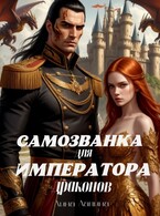 Самозванка для императора драконов / Лина Лапина