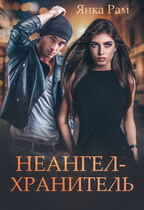 Неангел-хранитель / Янка Рам