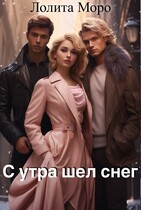 С утра шел снег / Лолита Моро