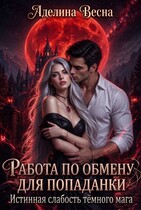 Работа по обмену для попаданки. Истинная слабость тёмного мага / Аделина Весна