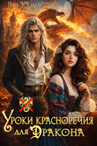 Уроки красноречия для дракона / Лия Юмай
