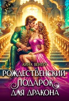 Рождественский подарок для дракона / Айна Вентру