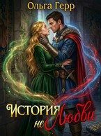 История (не)любви / Ольга Герр