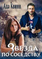 Звезда по соседству / Ада Квинн
