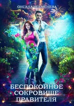 Беспокойное сокровище правителя / Оксана Чекменёва