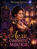 Леди, снимите маски! / Наталья Хитэль