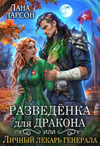 ⚕️Разведенка для дракона, или Личный лекарь генерала / Лана Ларсон