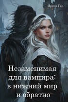 Незаменимая для вампира: в нижний мир и обратно / Ирина Гор