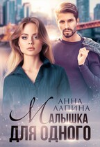 Малышка для одного / Анна Лапина