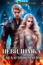Невидимка в академии магии / Полина Краншевская