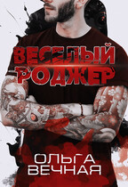 Веселый Роджер / Ольга Вечная